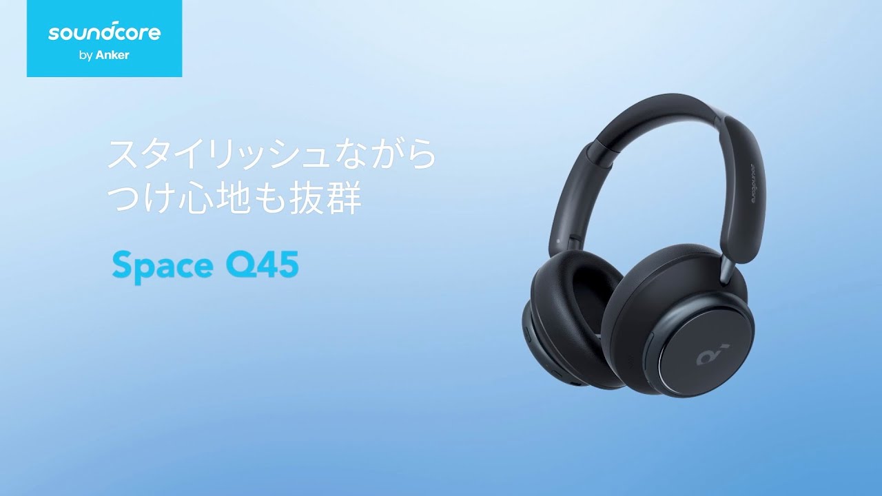 Anker Soundcore Space Q45 | スタイリッシュながらつけ心地も抜群