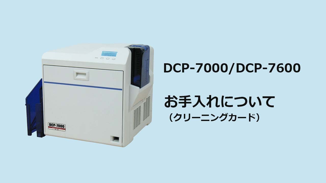 DCP-7000/DCP-7600 サポート動画 - 株式会社アイアンドディ