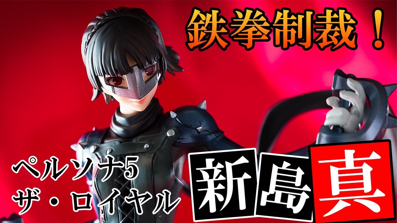 美少女フィギュア】Lucrea ペルソナ5 ザ・ロイヤル 新島真【開封