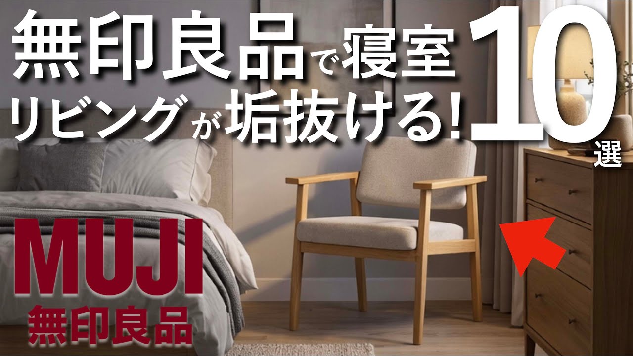 2026 Latest] Carefully selected by MUJI! 10 divine items to