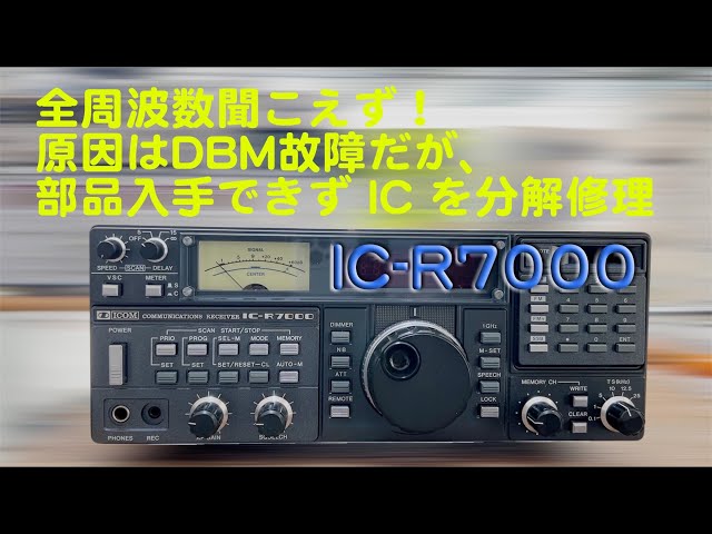 全周波数聞こえず、原因は特定できたが部品入手困難・・」IC-R7000