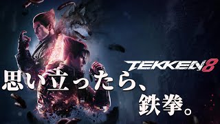 鉄拳8】たまには深夜にひっそり鉄拳 - YouTube