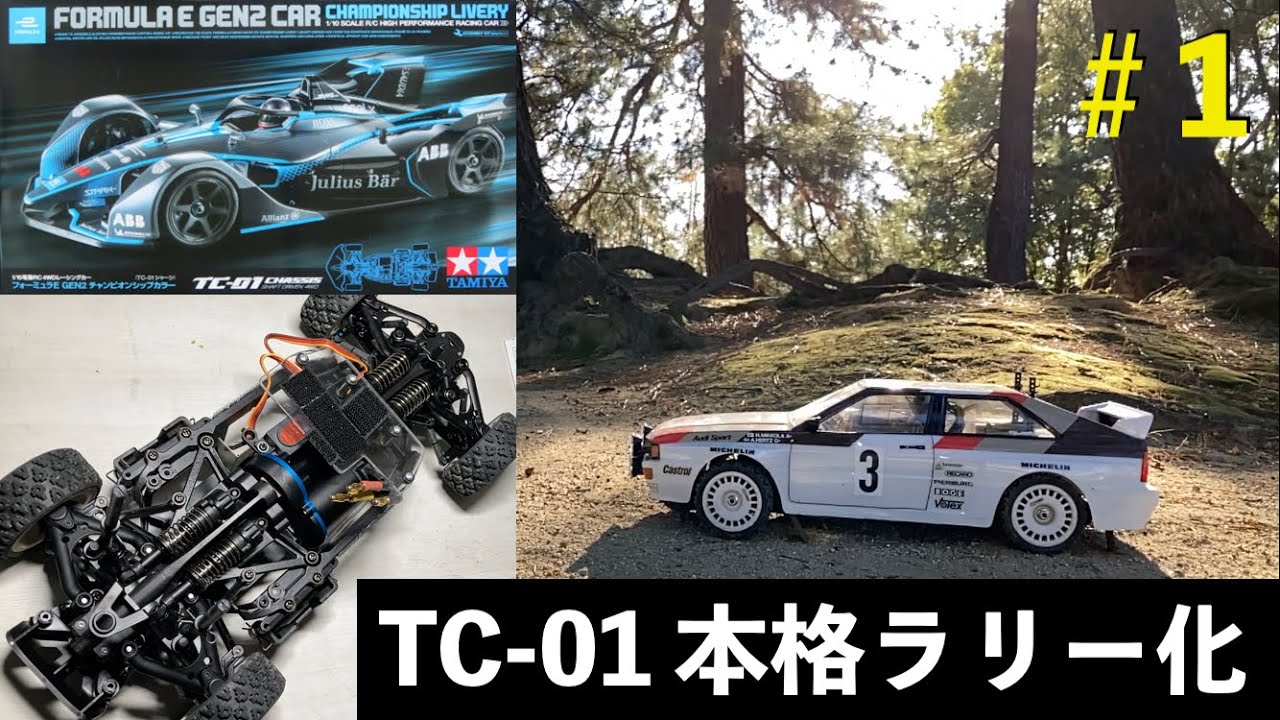 タミヤ TC-01をロングダンパー仕様で本格リアルラリー #1 変更箇所紹介
