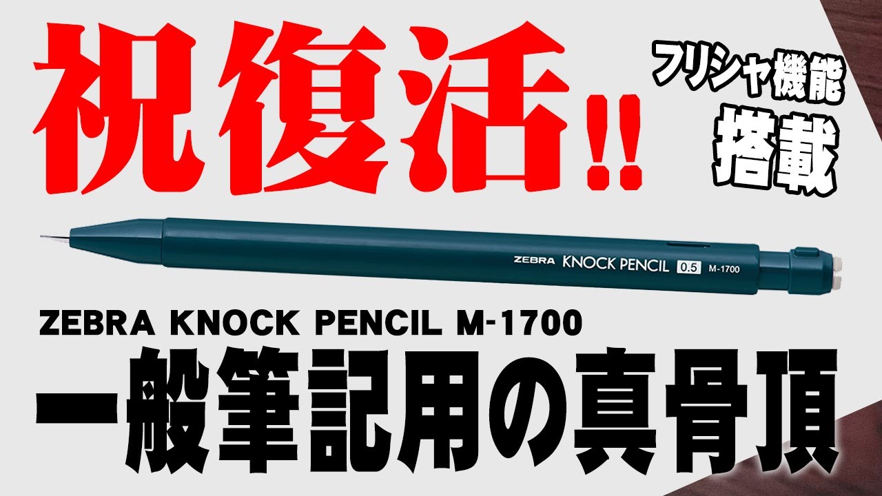 Knock Pencil] M-1700: A thorough review of the mechanical pencil