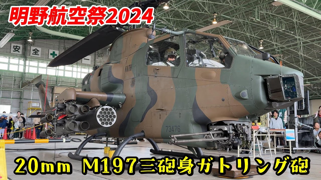 AH‐1S 武装展示 明野駐屯地開設68周年、航空学校創立71周年記念行事
