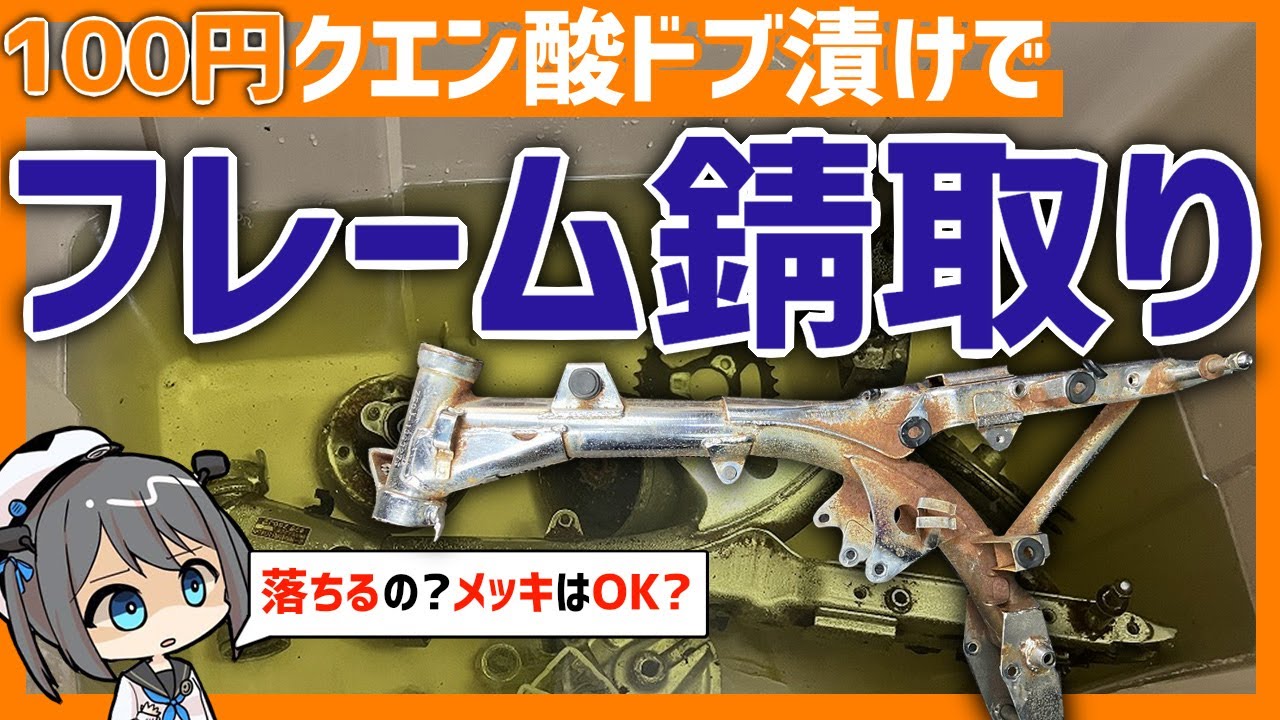 01 [Rust Removal] Making a Gorilla from a Frame! Easy with a