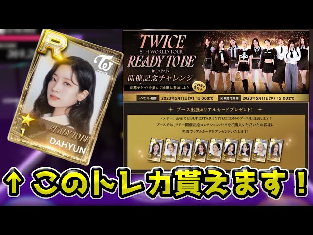 TWICEリアルカードが日本公演で各公演先着900名で配布決定！解説