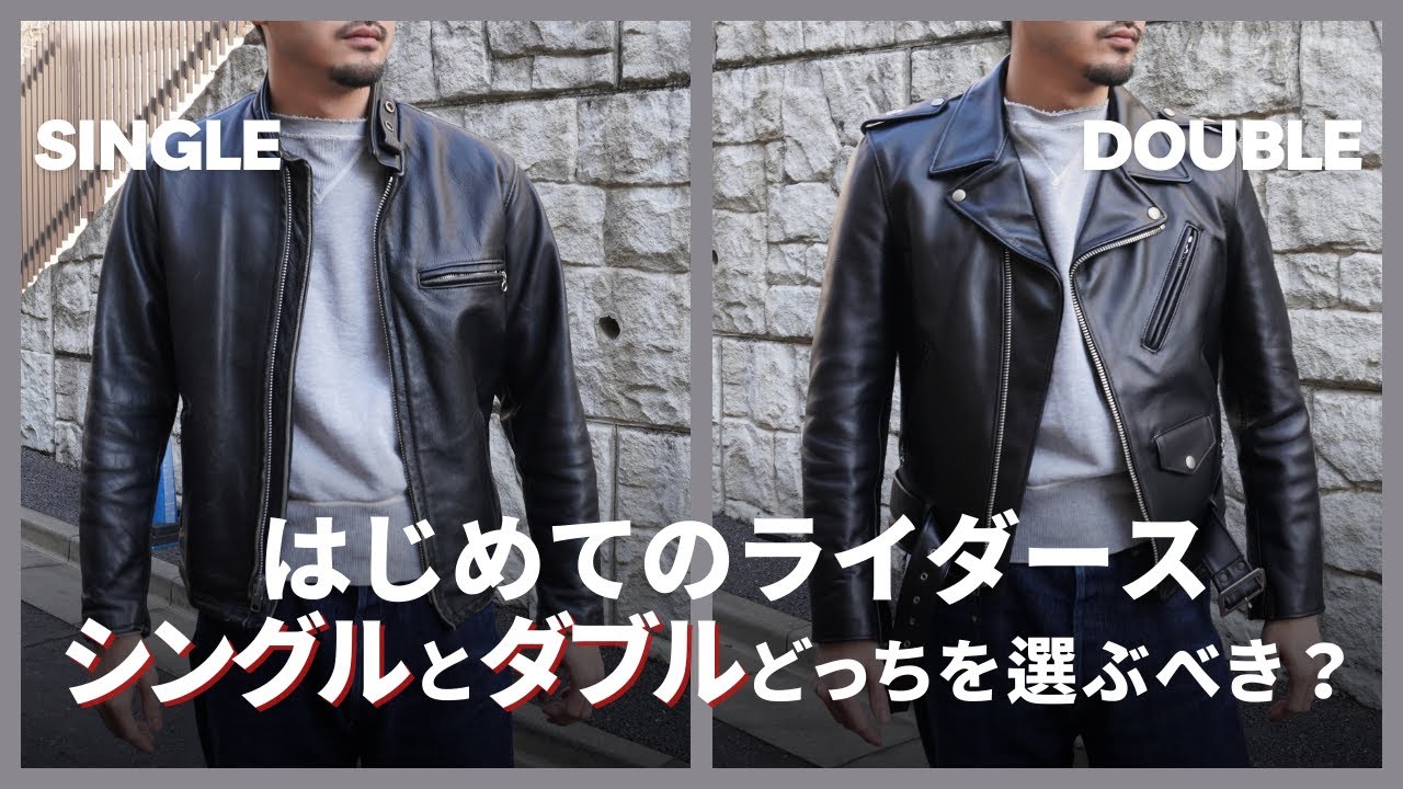 Schottライダース】シングルとダブルどっちを買うべき？【コーデ比較