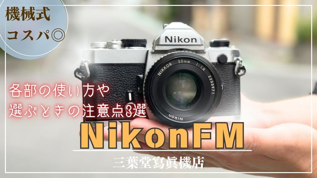 フィルムカメラ Nikon FM 2344369 フィルムカメラ Nikon FM 2344369