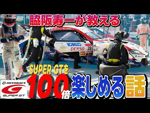 脇阪寿一が教えるSUPER GTを100倍楽しめるチーム・ドライバー紹介