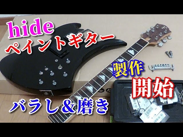 🌹 【hideペイントギター】製作記その2 《ネックばらし＆磨きなど