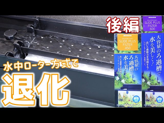上部式フィルター】ニッソー スライドプラスフィルター450/600後編