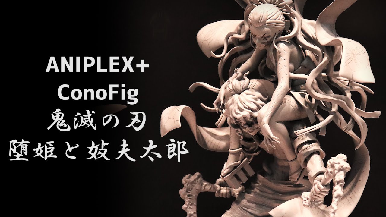 鬼滅の刃 conofig 堕姫＆妓夫太郎 フィギュア 展示】 ANIPLEX+ ConoFig
