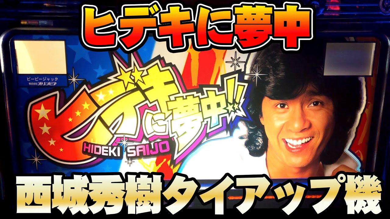 ヒデキに夢中!!】ギャランドゥが熱すぎる西城秀樹タイアップ機