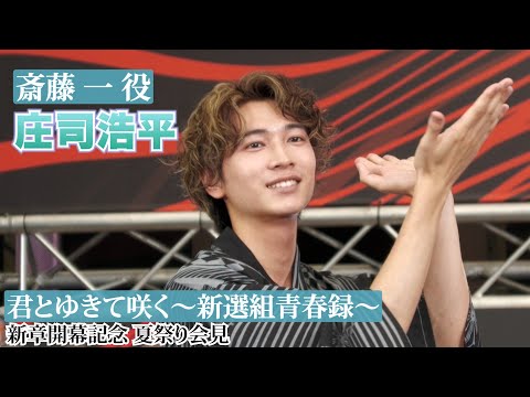 庄司浩平】『君とゆきて咲く』新章開幕記念イベント に浴衣で登場