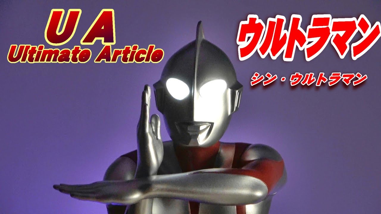 4K】UA《シン・ウルトラマン》開封レビュー!!【フィギュア】 - YouTube
