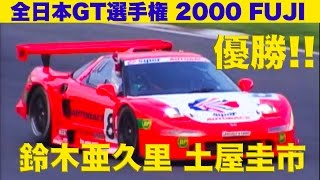 優勝!! 土屋圭市 鈴木亜久里 全日本GT選手権 富士 【Best MOTORing