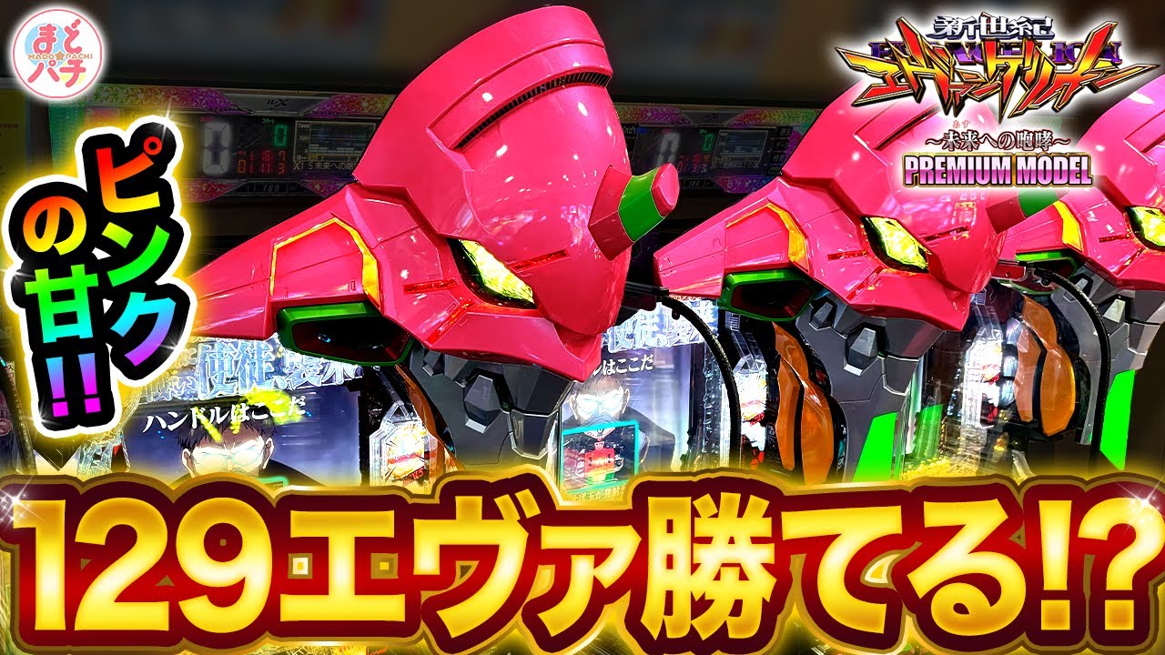 パチンコ【ピンクエヴァ】129のエヴァ15甘デジで粘った結果…！？P新