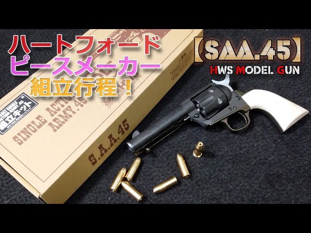 HWS コルトシングルアクションアーミー ラトルスネーク 【公式通販】