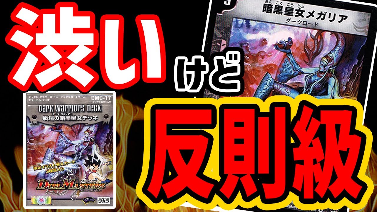 デュエマ】超絶ガチデッキ！？17年前の絶版 戦場の暗黒皇女デッキ 解説