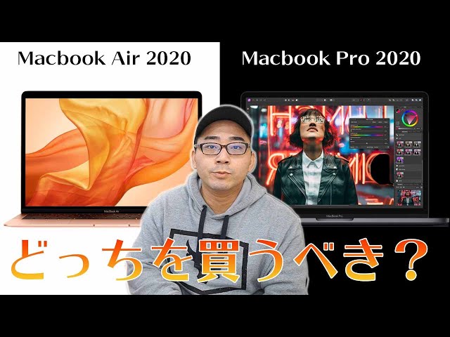 本音で語る】2020年の新型Macbook Proと新型Macbook Airはどっちを買う