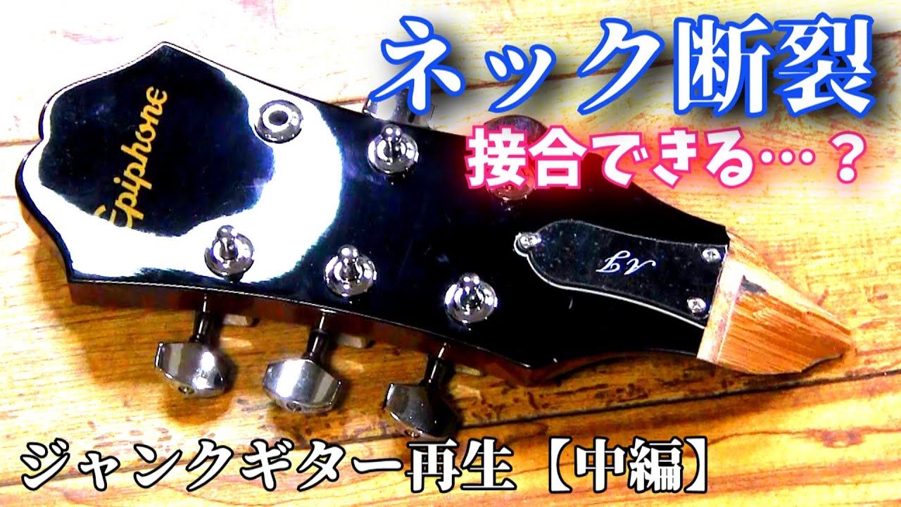 Epiphone レスポール ジャンク ネック割れ ネック折れ ジャンク品
