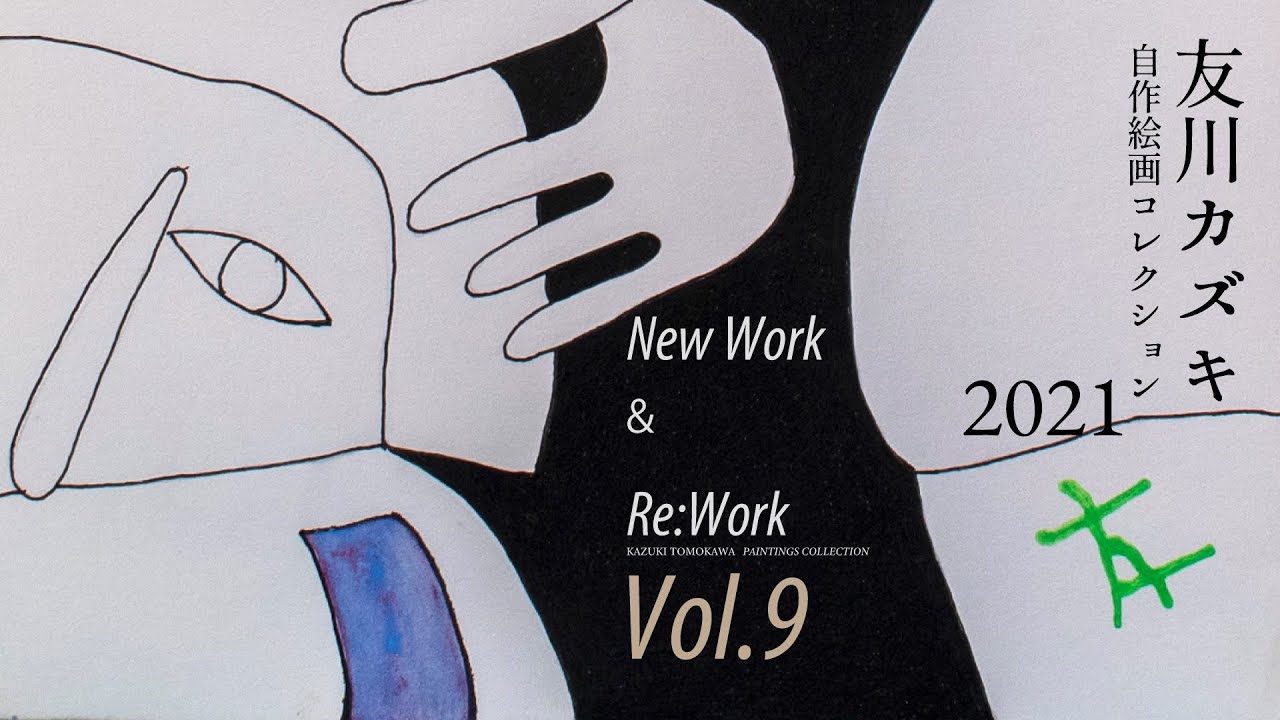 真作 友川かずき(友川カズキ) 水彩画 「木の恩呪」 1985年 真作 友川