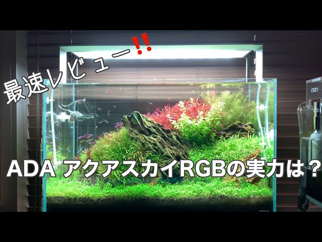 ADA AQUASKY RGB 60 アクアスカイLED照明システム