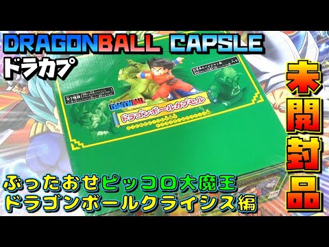 DB 【開封】ドラゴンボールカプセル ぶったおせピッコロ大魔王