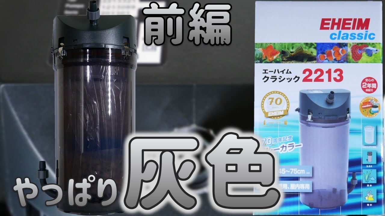 t エーハイム2213限定70周年モデル殺菌灯 エーハイム2213限定70周年