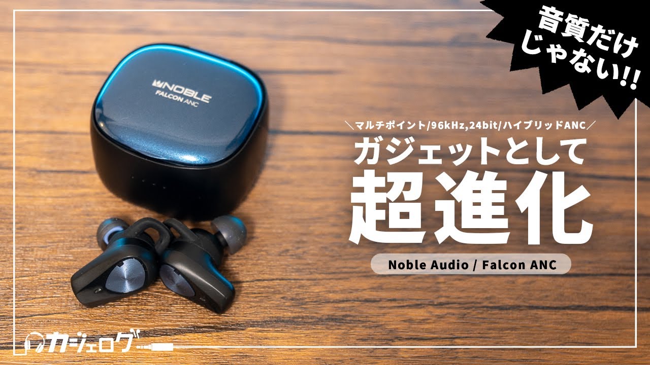 期待の新製品】Noble Audio 初のノイキャン対応ワイヤレスイヤホン
