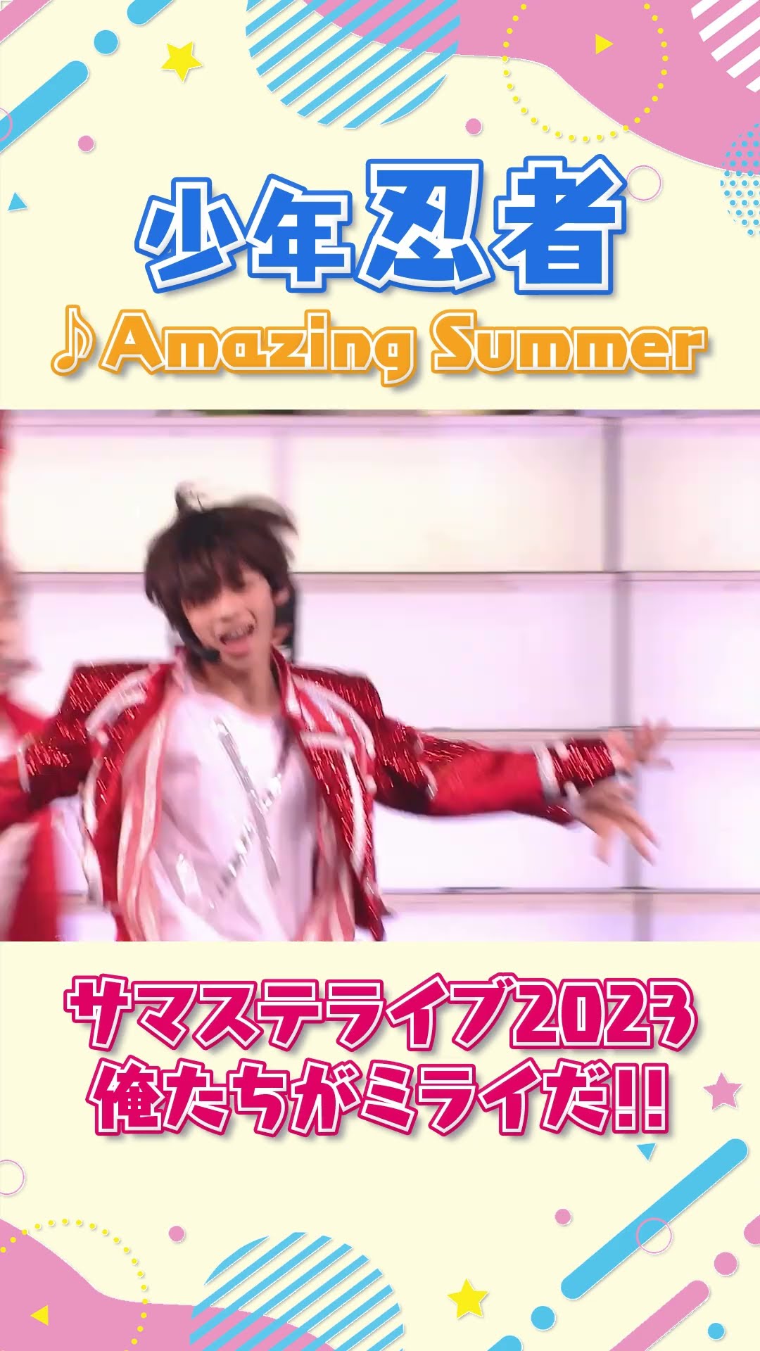 少年忍者 official【Amazing Summer】「サマステライブ2023 俺たちが