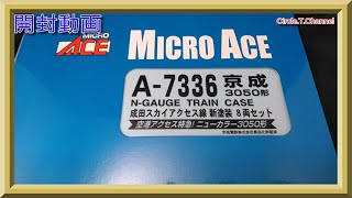 開封動画】マイクロエース A7336 京成3050形 成田スカイアクセス線 新