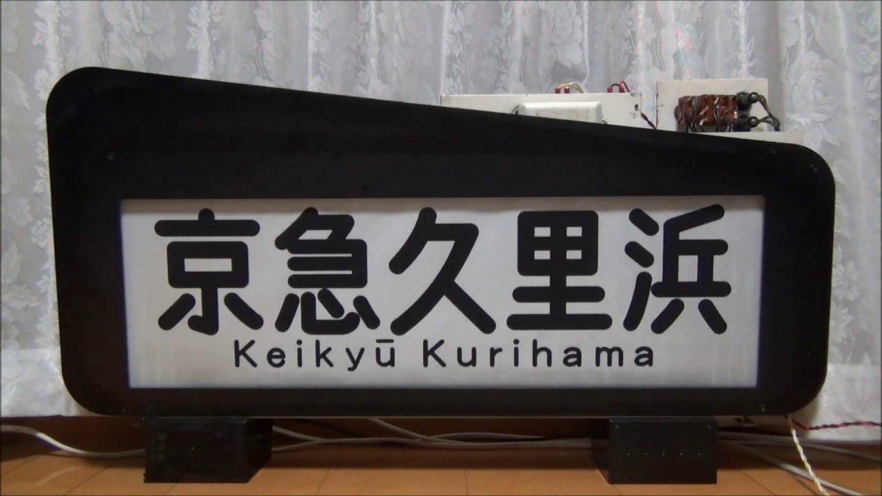方向幕回し】京急800形 前面行先方向幕を動かしてみた。 - YouTube