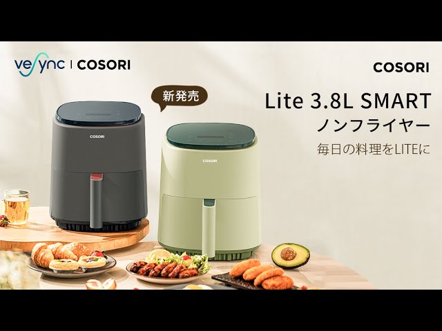 COSORI Lite 3.8L SMARTノンフライヤー | 新発売 - YouTube