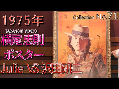 沢田研二 入手困難非売品A0特大サイズポスター 沢田研二 入手困難