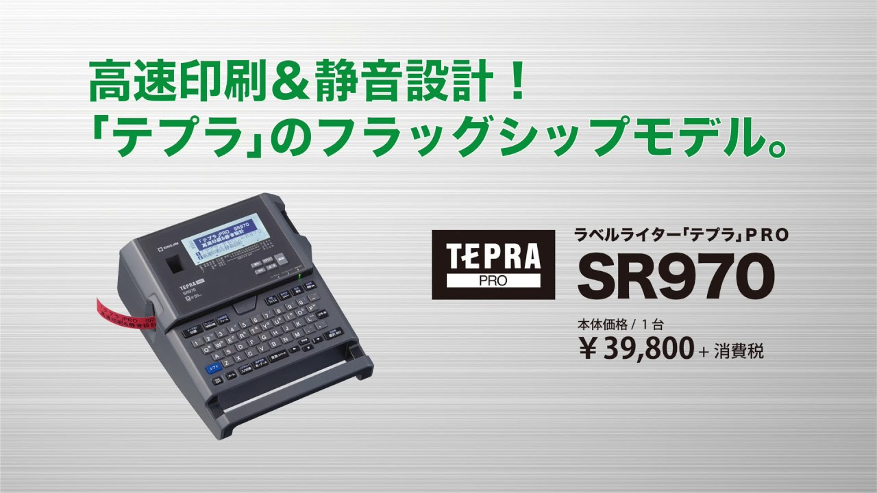 テプラ」PRO SR970 高速印刷＆静音設計検証 - YouTube