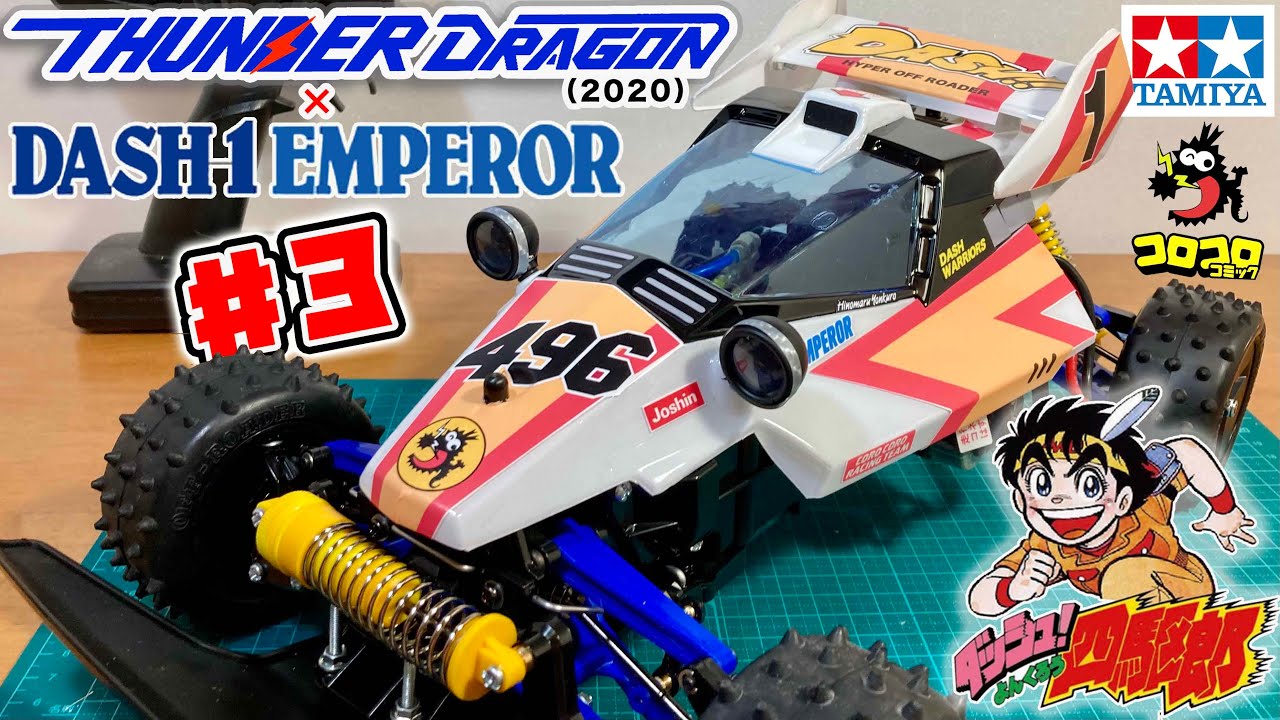 憧れのエンペラー!? サンダードラゴン 2021 ♯3 ボディ変更 Tamiya RC