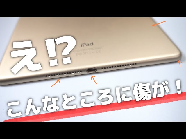 iPadの長期使用でわかった意外な傷つきやすい所とその対応や