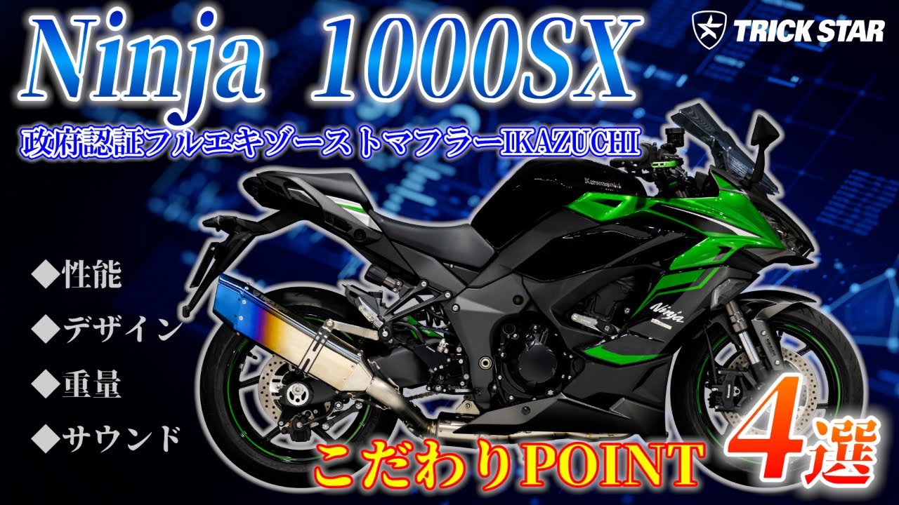 トリックスター / Ninja 1000SX（23-24）政府認証フルエキゾースト