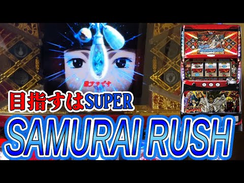 サムライ7】出すのが難しいレア台でSUPER SAMURAI RUSH目指して