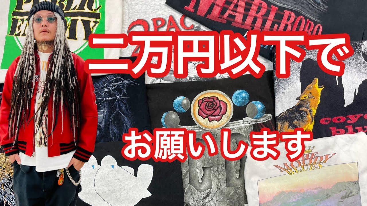 限界挑戦!!ハイクオリティなヴィンテージTシャツを2万円以下でどうぞ