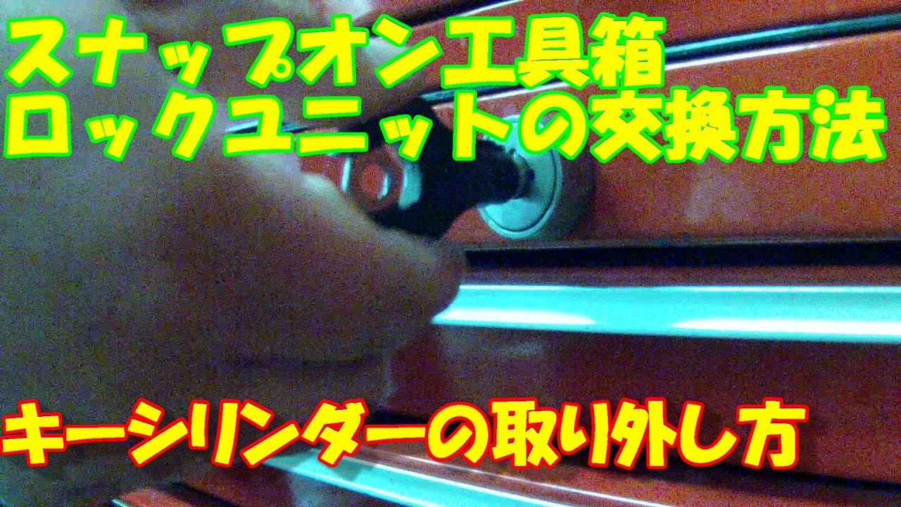 スナップオン 工具箱 の キーシリンダー 取り外し方 ロックユニット