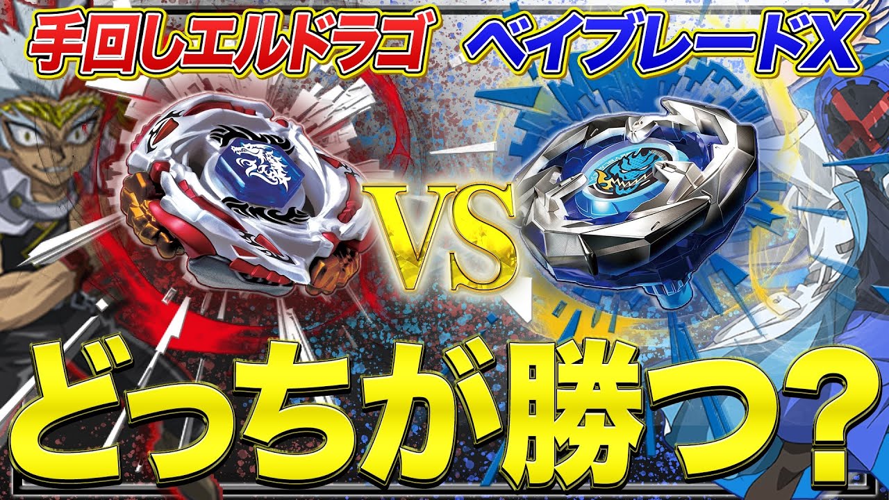 Hand-cranked El Drago vs. Beyblade X] I actually pitted them