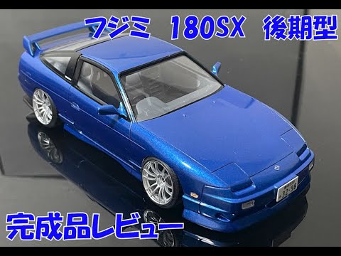 1/24 フジミ 180sx ワンエイティー 完成品 1/24 フジミ 180sx ワン