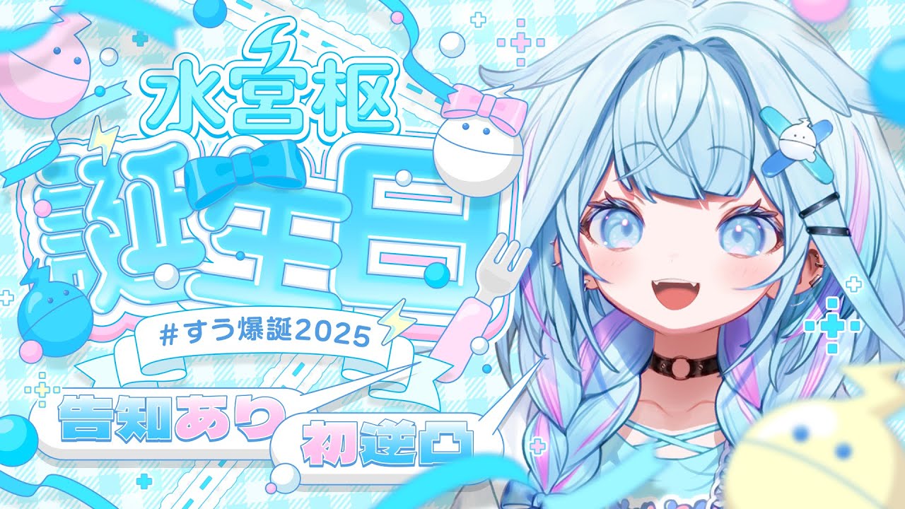 すう爆誕2025】初のお誕生日＆逆凸❕告知あり【水宮枢／FLOW GLOW