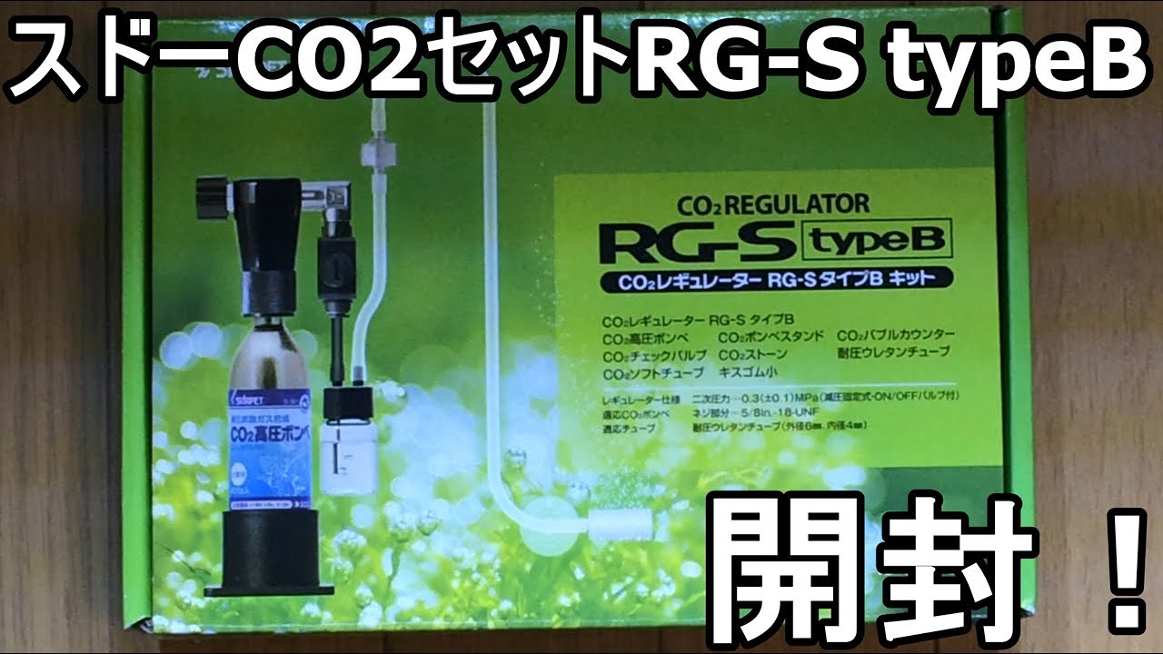 スドー CO2キット RG-S TypeB 開封します【アクアリウム】 - YouTube