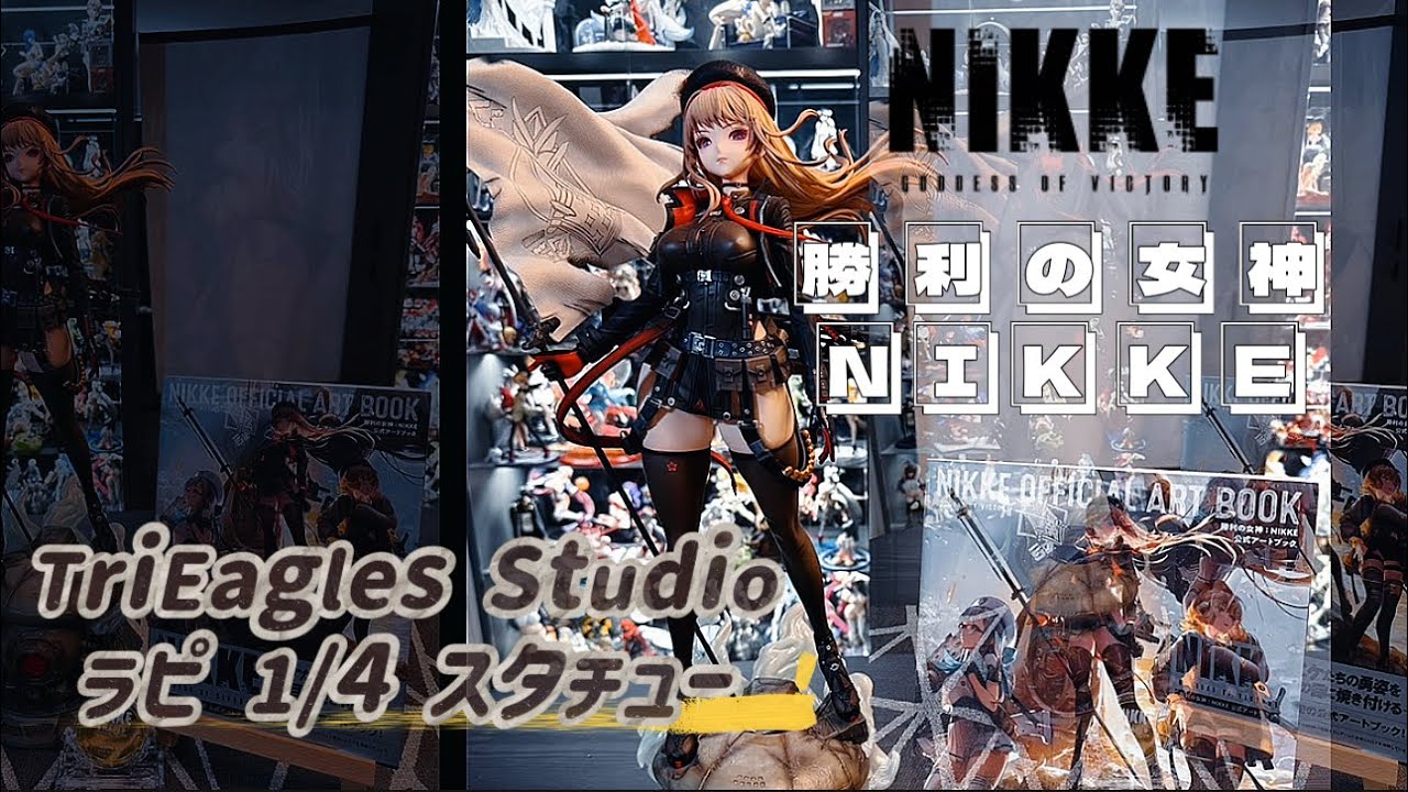 蠻點開箱 8｜TriEagles Studio 勝利の女神：NIKKE 1/4 拉毗 - U-ACG