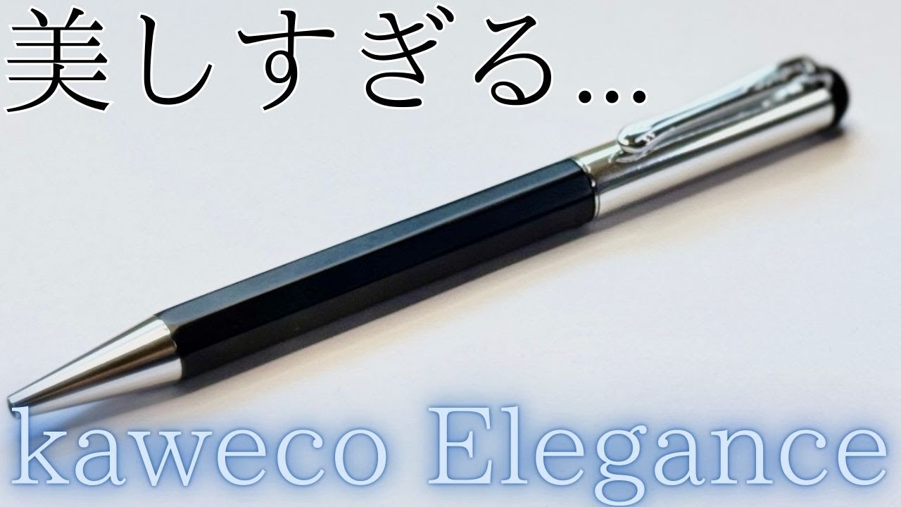 美しすぎるkaweco Elegance BP徹底解説!【廃盤】 - YouTube