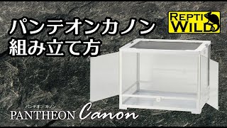 パンテオンカノンホワイトWH6045 三晃商会 ガラスケージ 販売 通販